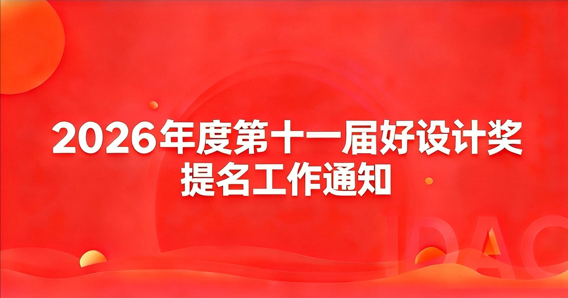 关于开展2026年度第十一届好设计奖提名工作的通知