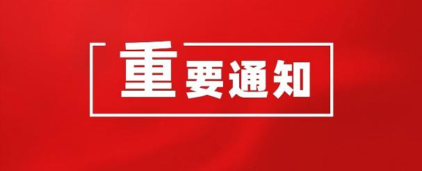 关于召开2026年度好设计奖第二轮政策宣贯会的通知